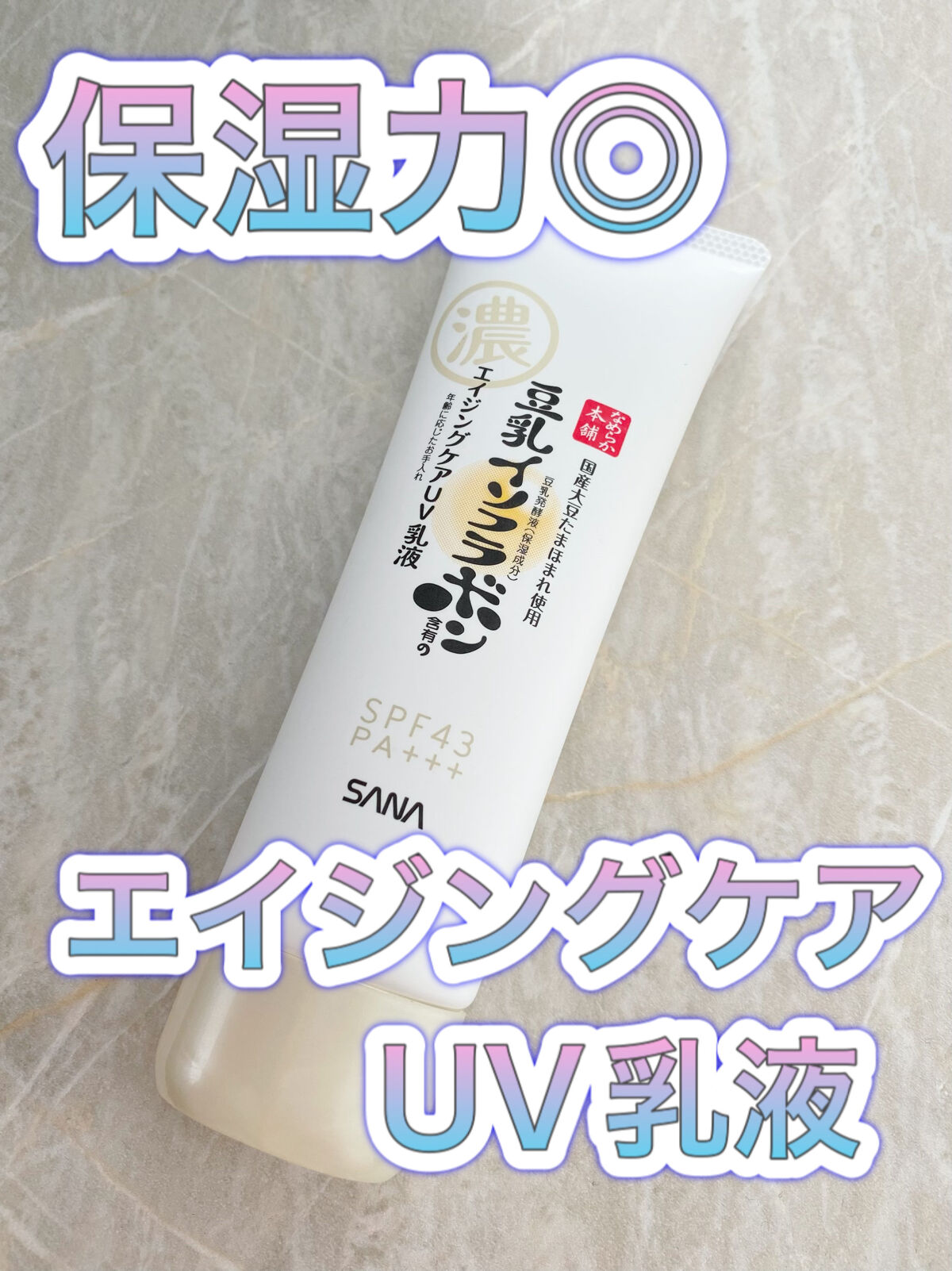 リンクルUV乳液/なめらか本舗/日焼け止めミルクを使ったクチコミ（1枚目）