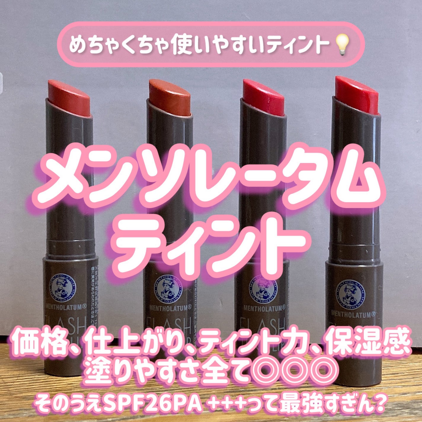 メンソレータム フラッシュティントリップ/メンソレータム/リップティントを使ったクチコミ(1枚目)