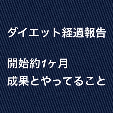 🌻ひまわり🌻イエベ秋8時投稿 on LIPS 「【ダイエット経過報告】※自分の戒めとして一番細かった時と太かっ..」（1枚目）