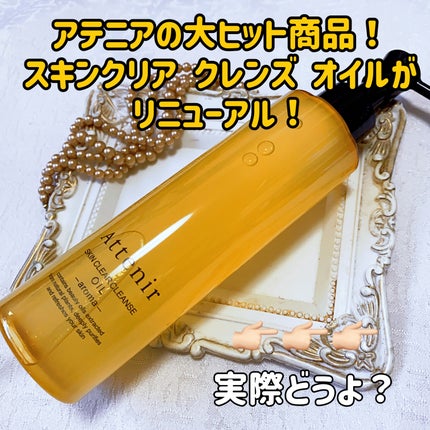 スキンクリア クレンズ オイル アロマタイプ/アテニア/オイルクレンジングを使ったクチコミ(1枚目)