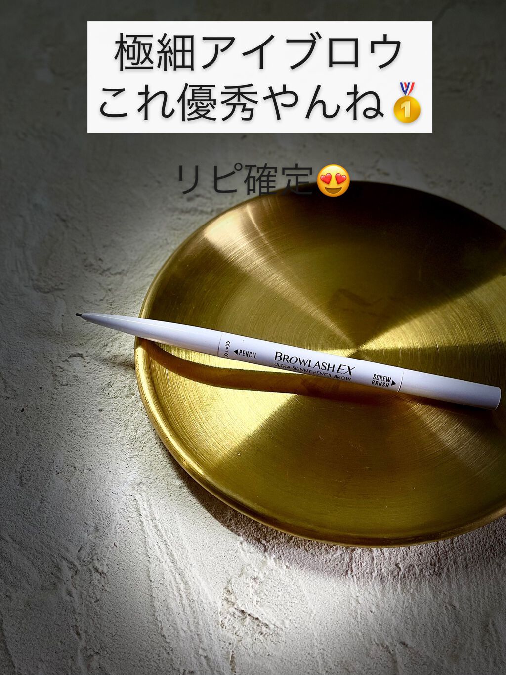 ブロウラッシュEX　ウルトラスキニーペンシルブロウ N 02 ナチュラルブラウン/ブロウラッシュ/アイブロウペンシルを使ったクチコミ（1枚目）