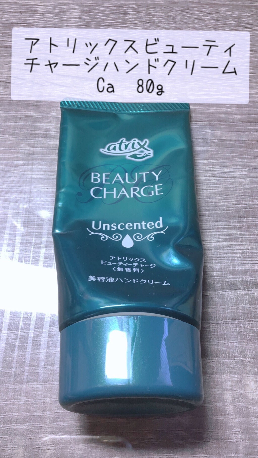 ビューティーチャージ 無香料/アトリックス/ハンドクリームを使ったクチコミ(4枚目)
