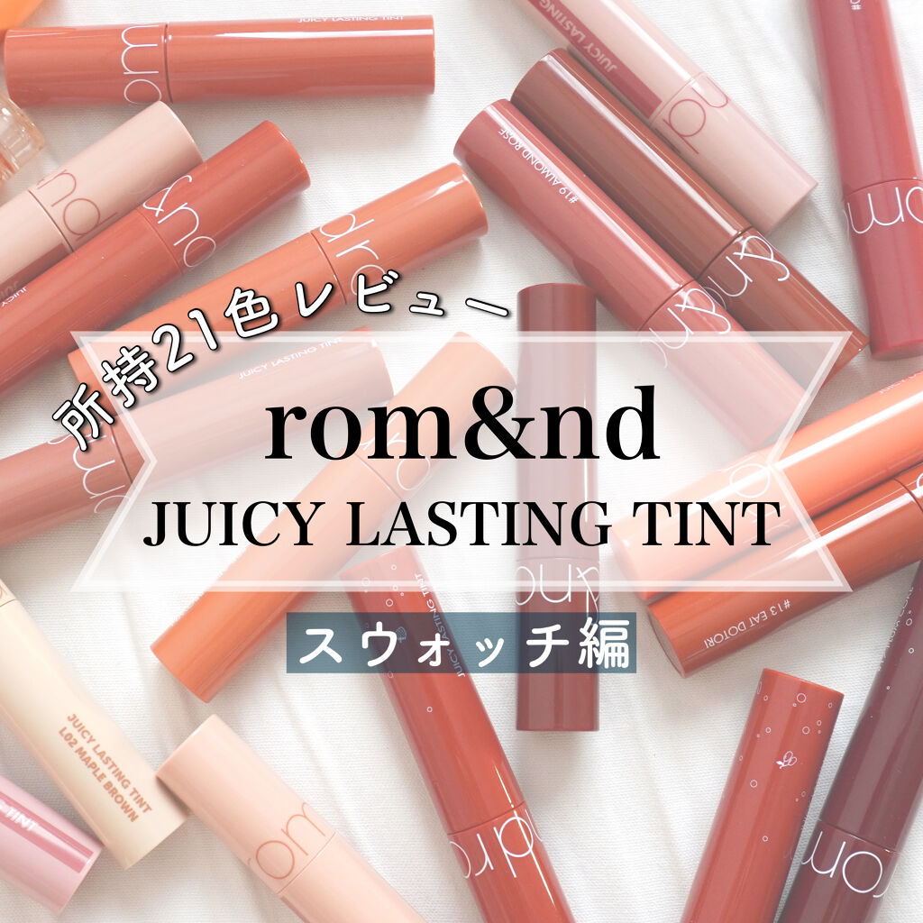 ジューシーラスティングティント/rom&nd/リップティントを使ったクチコミ（1枚目）