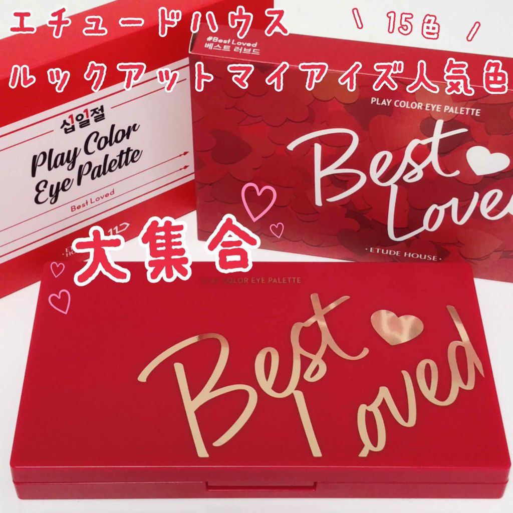 プレイカラーアイパレット ベストラブ/ETUDE/アイシャドウパレットを使ったクチコミ(1枚目)