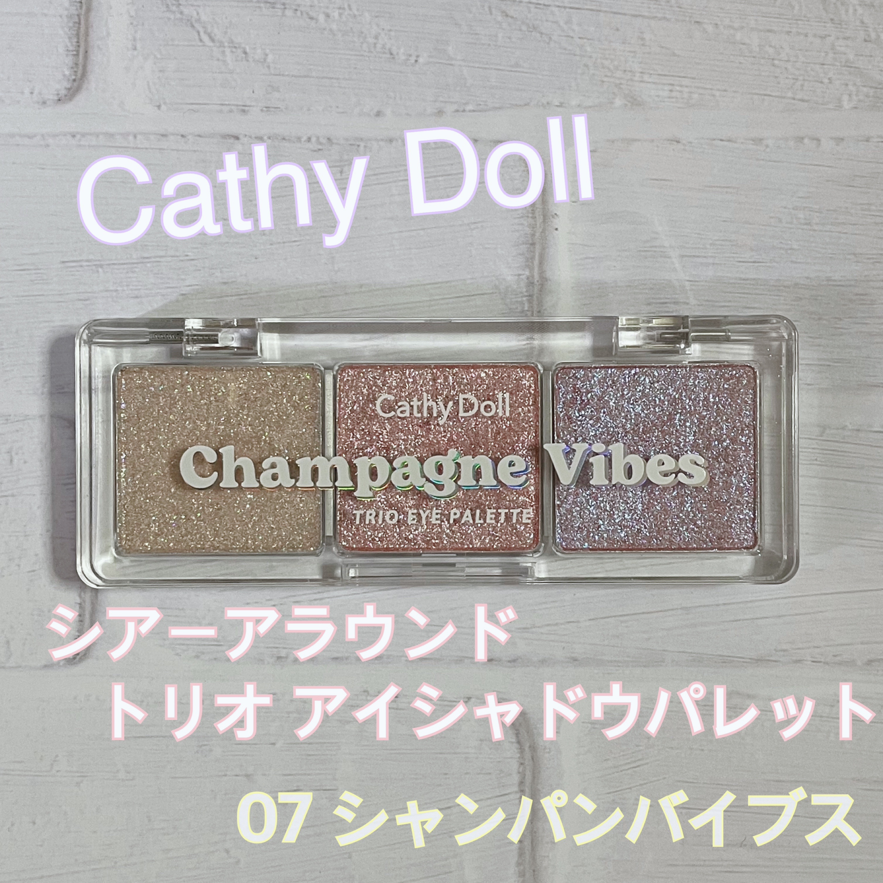 シアーアラウンド トリオ アイシャドウパレット 07 シャンパンバイブス/CathyDoll/アイシャドウパレットを使ったクチコミ（1枚目）
