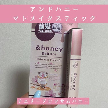 マトメイクスティック 4.0/&honey/ヘアジェルを使ったクチコミ（1枚目）