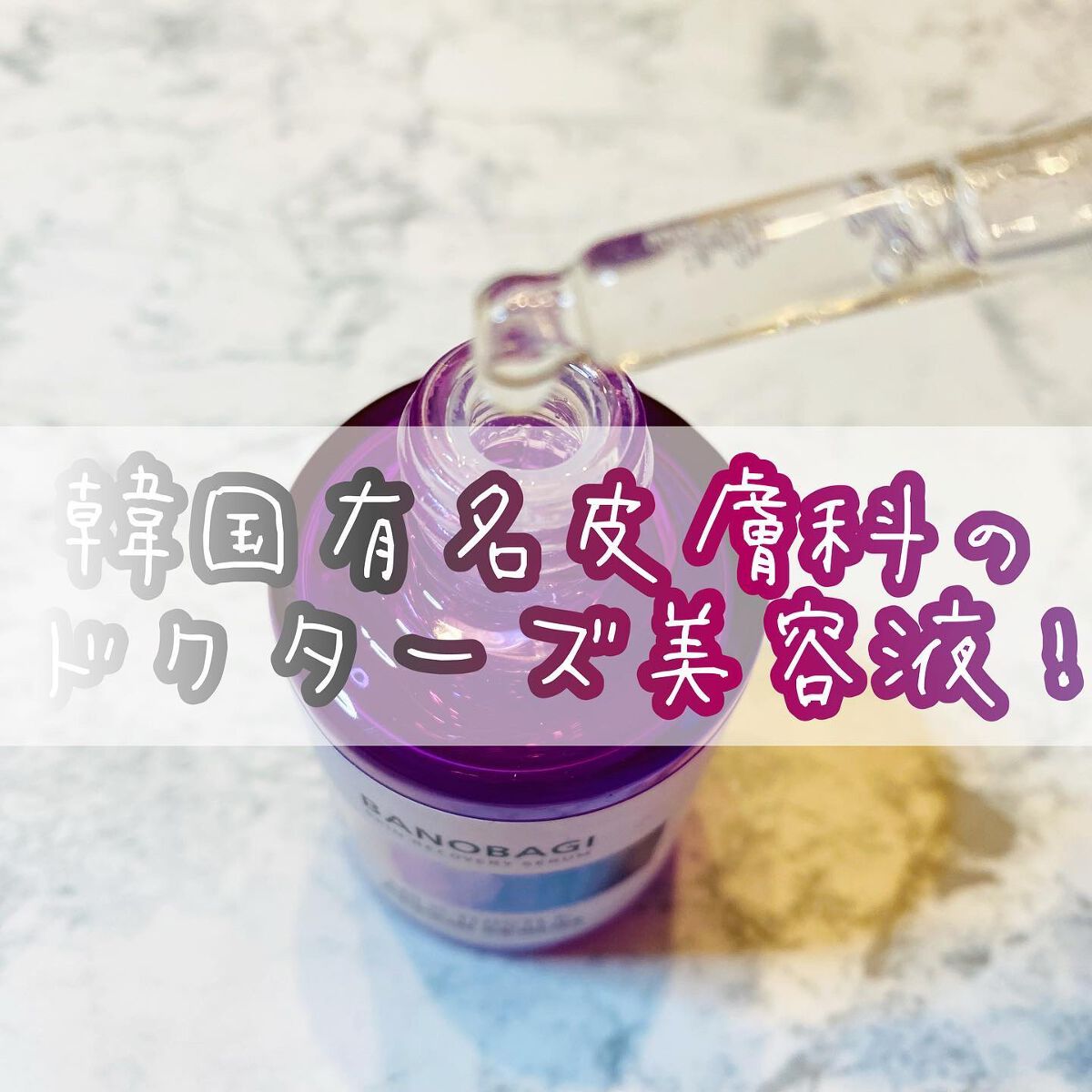 ミルクシスル リペアセラム/BANOBAGI/美容液を使ったクチコミ（2枚目）