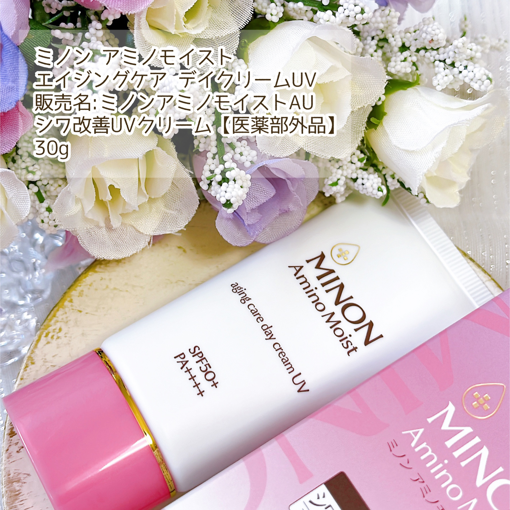 ミノン アミノモイスト エイジングケア デイクリームUV/ミノン/日焼け止めクリームを使ったクチコミ（2枚目）