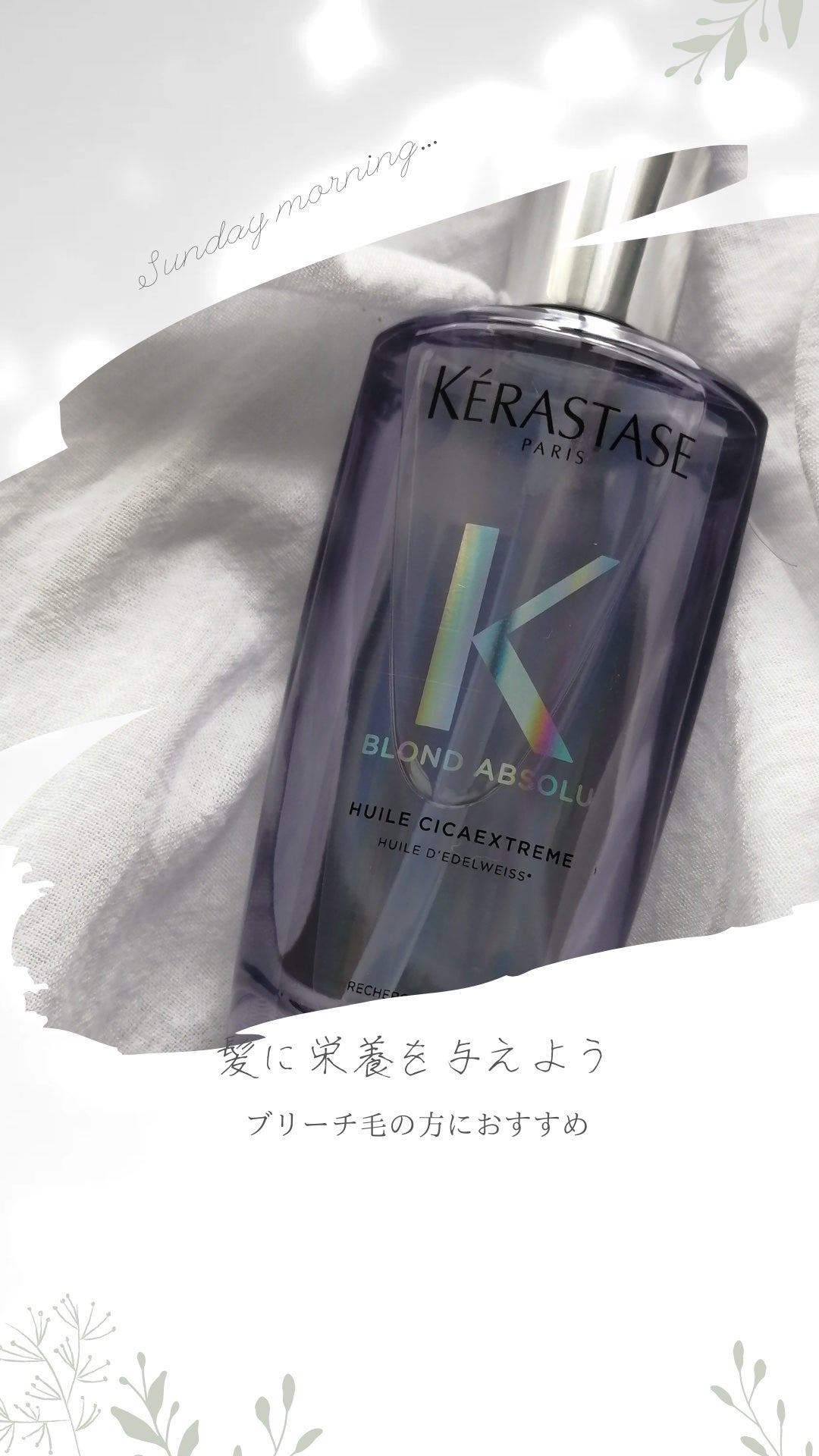 BL ユイル シカエクストリーム/ケラスターゼ/ヘアオイルを使ったクチコミ(1枚目)