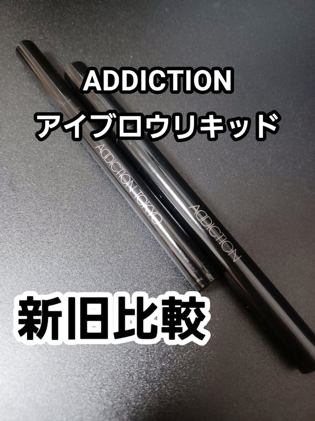 アイブロウリキッド マイクロ/ADDICTION/リキッドアイブロウを使ったクチコミ(1枚目)