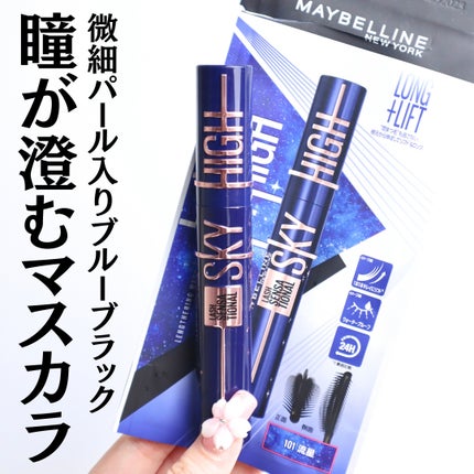 スカイハイ コスミックブラスト/MAYBELLINE NEW YORK/マスカラを使ったクチコミ(1枚目)