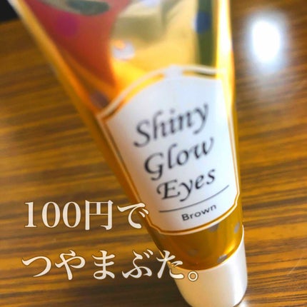 シャイニーグロウアイズD/DAISO/ジェル・クリームアイシャドウを使ったクチコミ(1枚目)