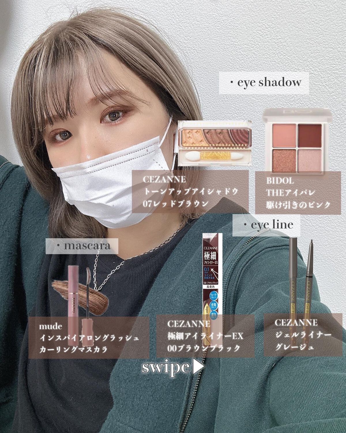 プチプラ最強メイク！！

CEZANNE
トーンアップアイシャドウ07

ジェルアイライナーグレージュ

極細アイライナーEX00ブラウンブラック

B IDOL
THE アイパレ02

mude
インスパイアロングラッシュ カーリングマス