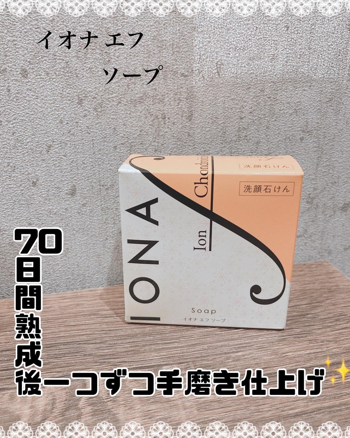 ソープ/イオナ エフ/洗顔石鹸を使ったクチコミ(1枚目)