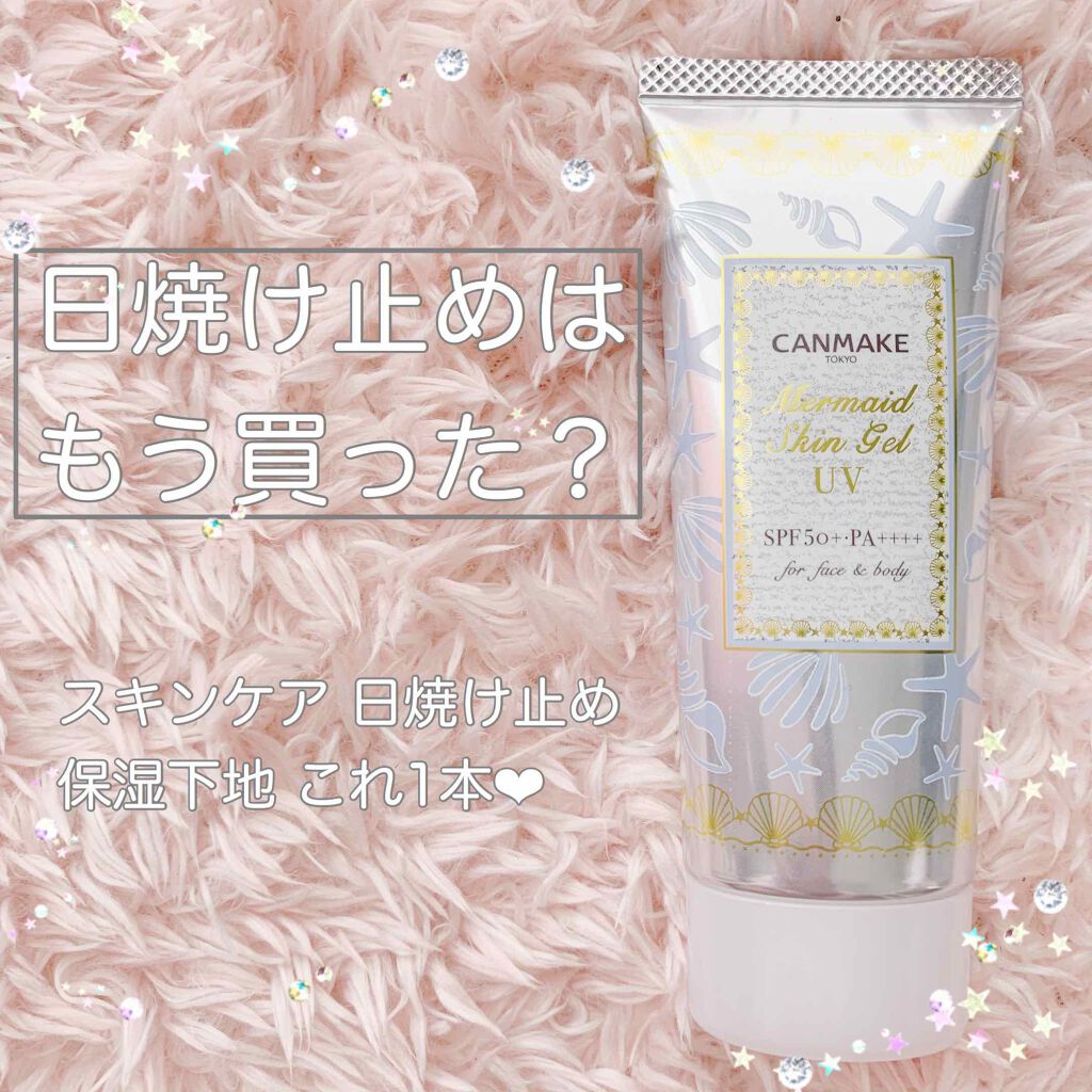 マーメイドスキンジェルUV/キャンメイク/日焼け止めジェルを使ったクチコミ（1枚目）