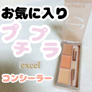 サイレントカバー コンシーラー/excel/パレットコンシーラーを使ったクチコミ（1枚目）