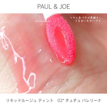 リキッドルージュ ティント(1/5新発売)/PAUL & JOE BEAUTE/口紅を使ったクチコミ（4枚目）