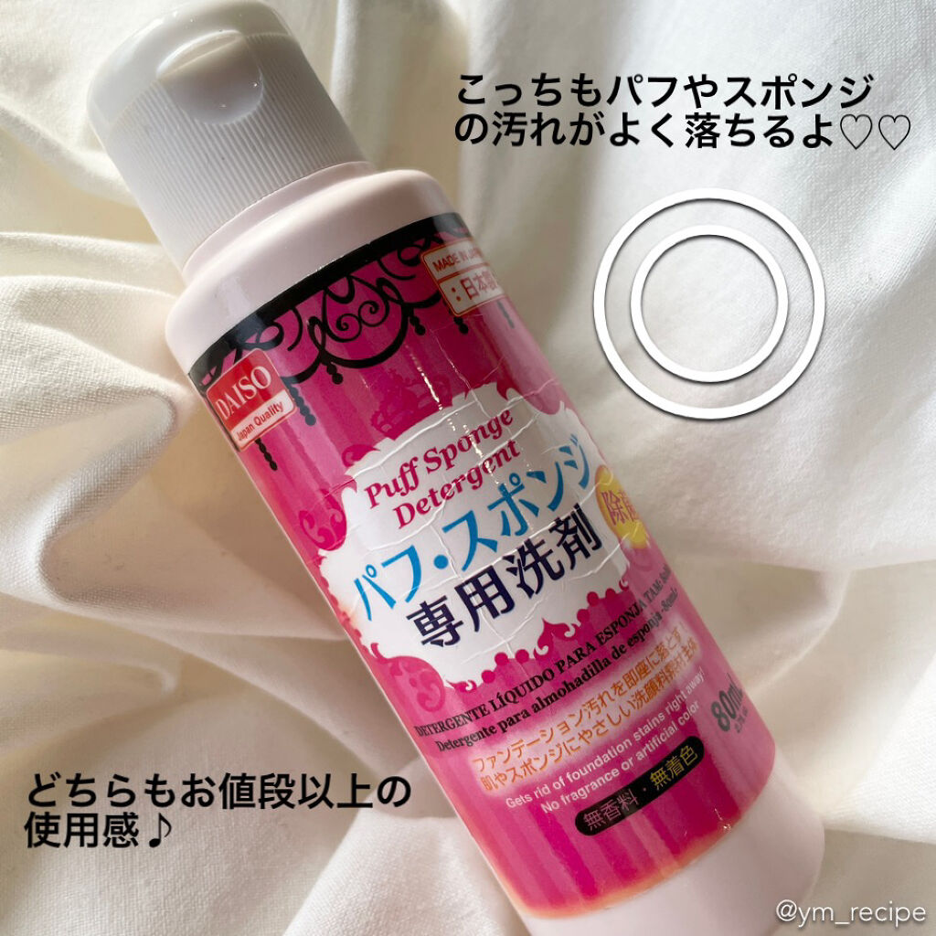 パフ・スポンジ専用洗剤/DAISO/その他化粧小物を使ったクチコミ（2枚目）