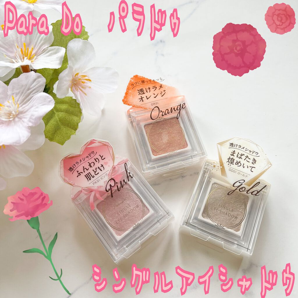 パラドゥ シングルアイシャドウ /パラドゥ/単色アイシャドウを使ったクチコミ(1枚目)