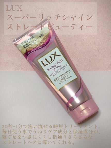 スーパーリッチシャイン ストレートビューティー うねりケアトリートメント/LUX/洗い流すヘアトリートメントを使ったクチコミ(1枚目)