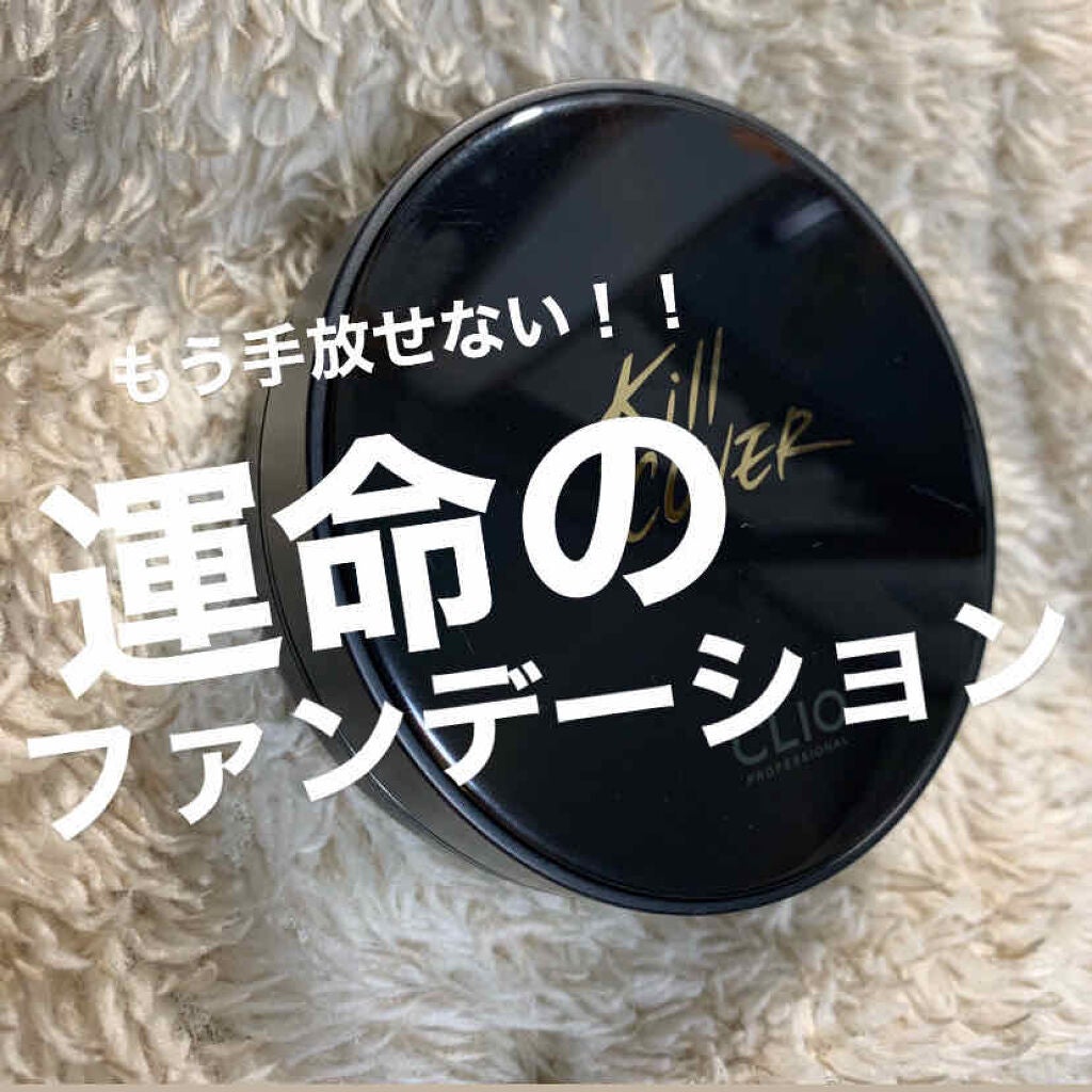 キル カバー コンシール クッション/CLIO/クッションファンデーションを使ったクチコミ(1枚目)