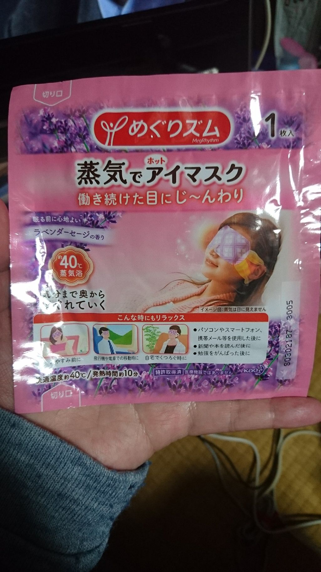 蒸気でホットアイマスク ラベンダーセージの香り 14枚入/めぐりズム/ホットアイマスクを使ったクチコミ（1枚目）