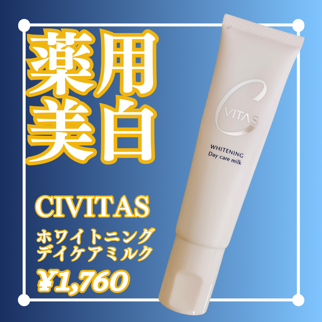 ホワイトニング デイケアミルク/CVITAS/乳液を使ったクチコミ（1枚目）