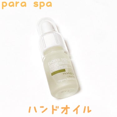 ハンドオイル/para spa/ハンドクリームを使ったクチコミ（1枚目）