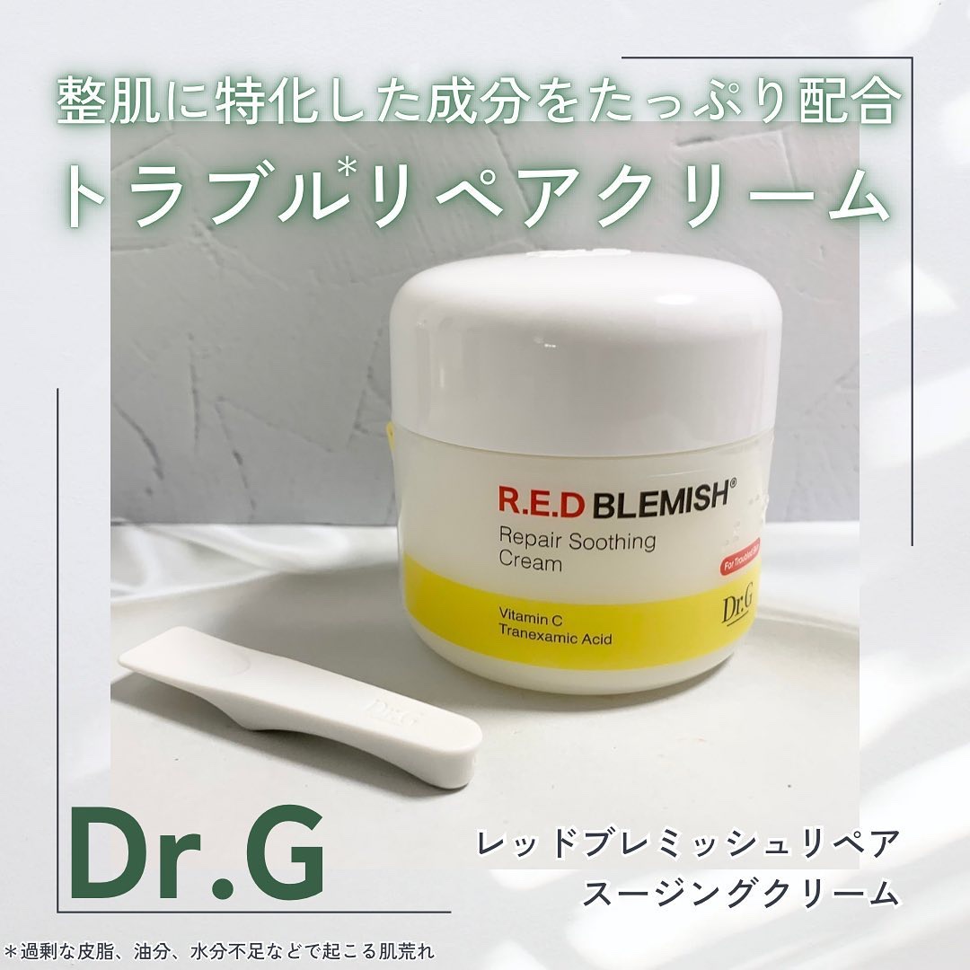 Dr.G様よりレッドブレミッシュリペアスージングクリームをいただきました
トラネキサム酸やビタミンC、ナイアシンアミドなどの整肌成分をたっぷり配合したトラブル*リペアクリーム
こっくりとしたクリームで濃密ケア

保湿感はレッドブレミッシュク
