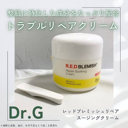 レッドブレミッシュ リペアスージングクリーム/Dr.G/フェイスクリームを使ったクチコミ(1枚目)