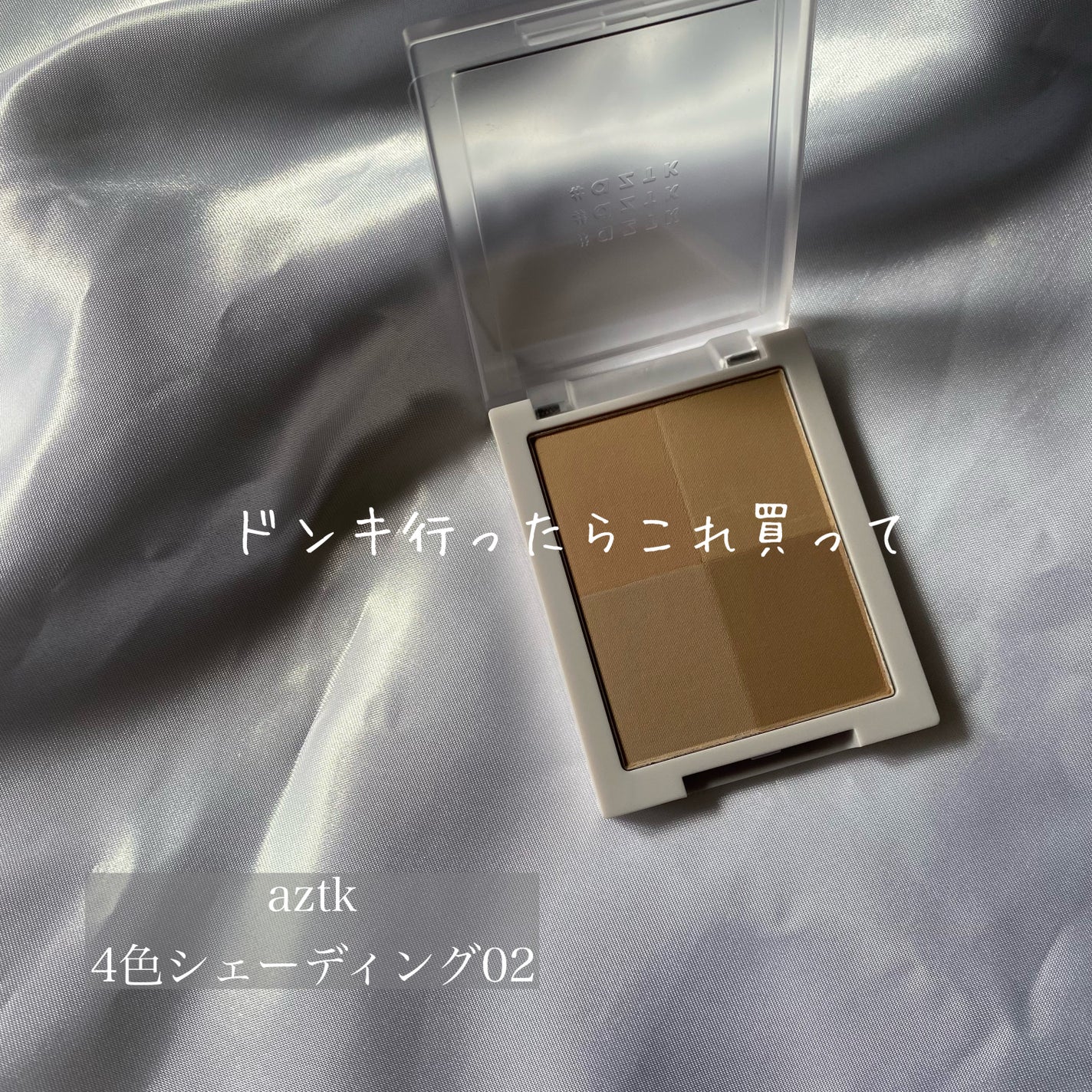 4色シェーディングパレット/aZTK/シェーディングを使ったクチコミ(1枚目)