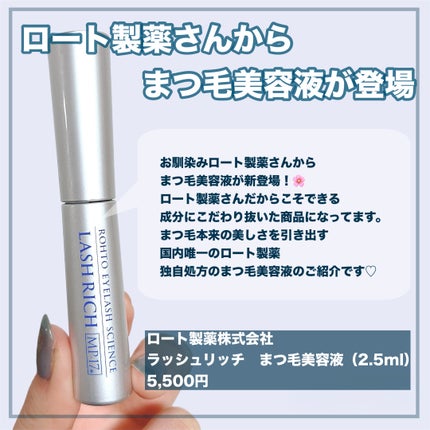 ラッシュリッチアイラッシュセラム/ロート製薬/まつげ美容液を使ったクチコミ(2枚目)