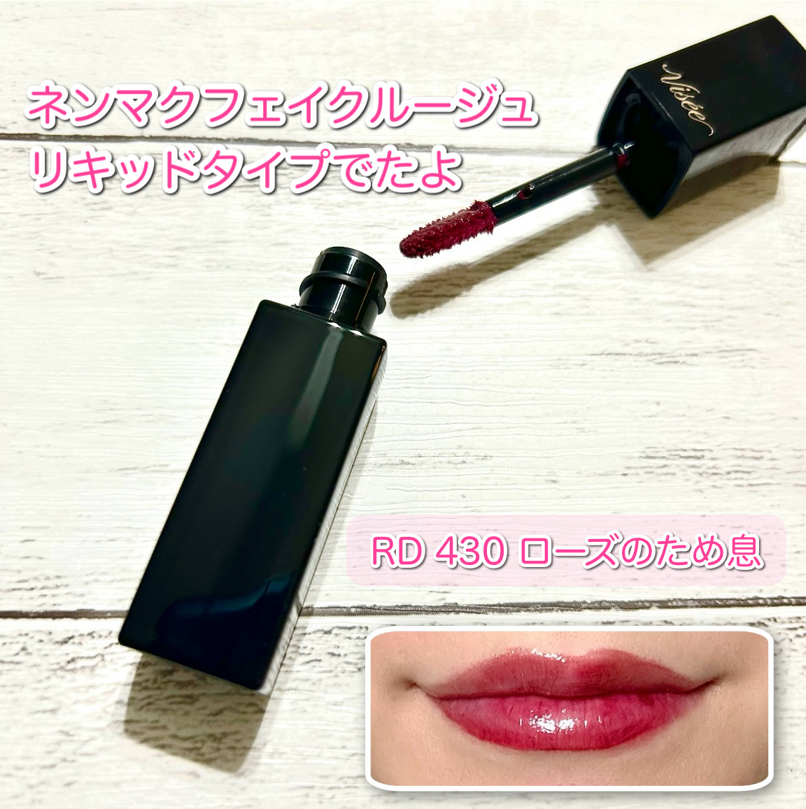 ネンマクフェイク リキッド RD430  ローズのため息/Visée/口紅を使ったクチコミ（1枚目）