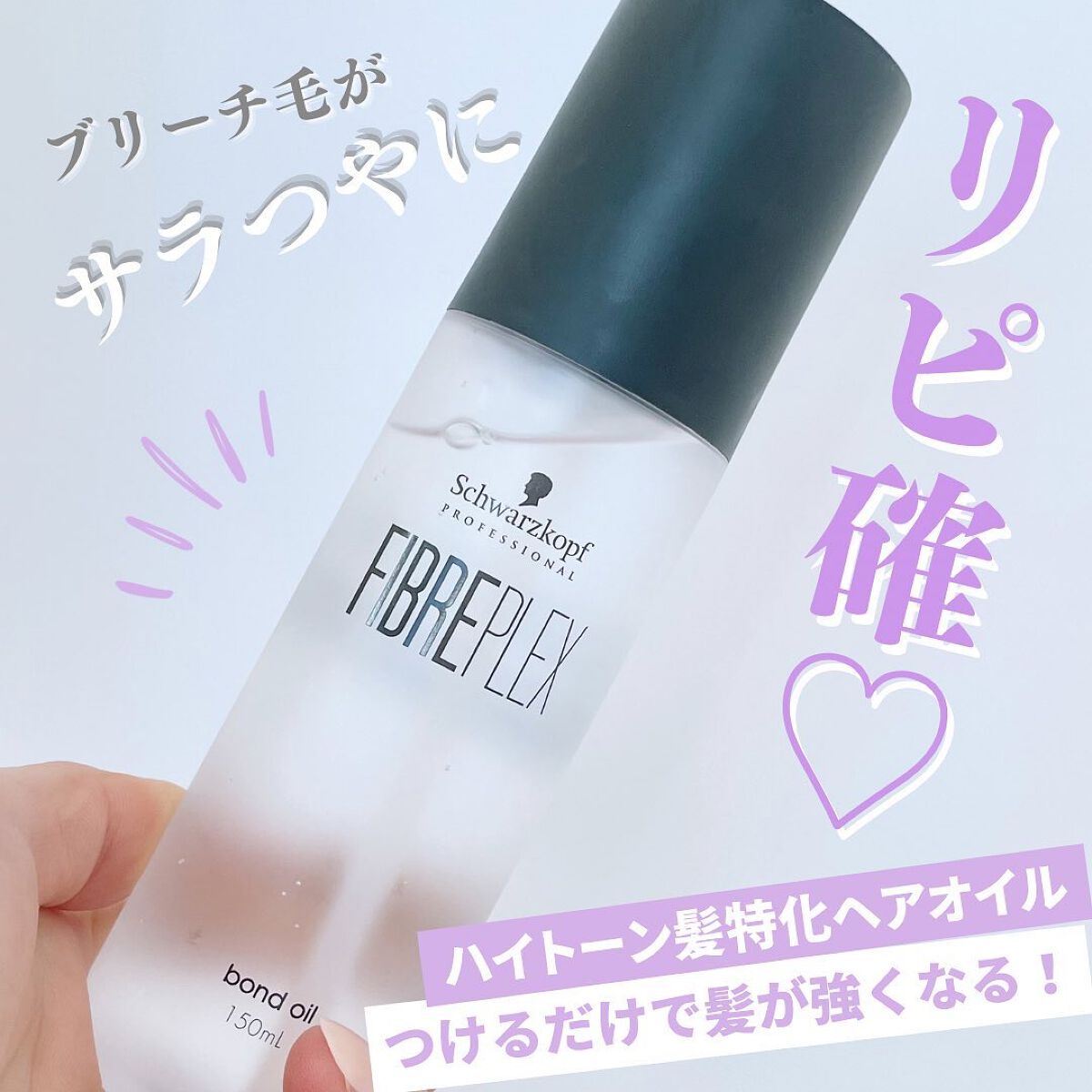 ファイバープレックス ボンドオイル/シュワルツコフ プロフェッショナル/ヘアオイルを使ったクチコミ（1枚目）