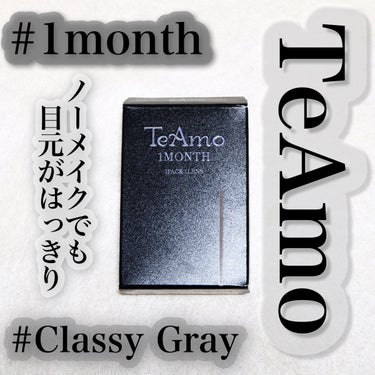 TeAmo 1month/TeAmo/１ヶ月（１MONTH）カラコンを使ったクチコミ（1枚目）