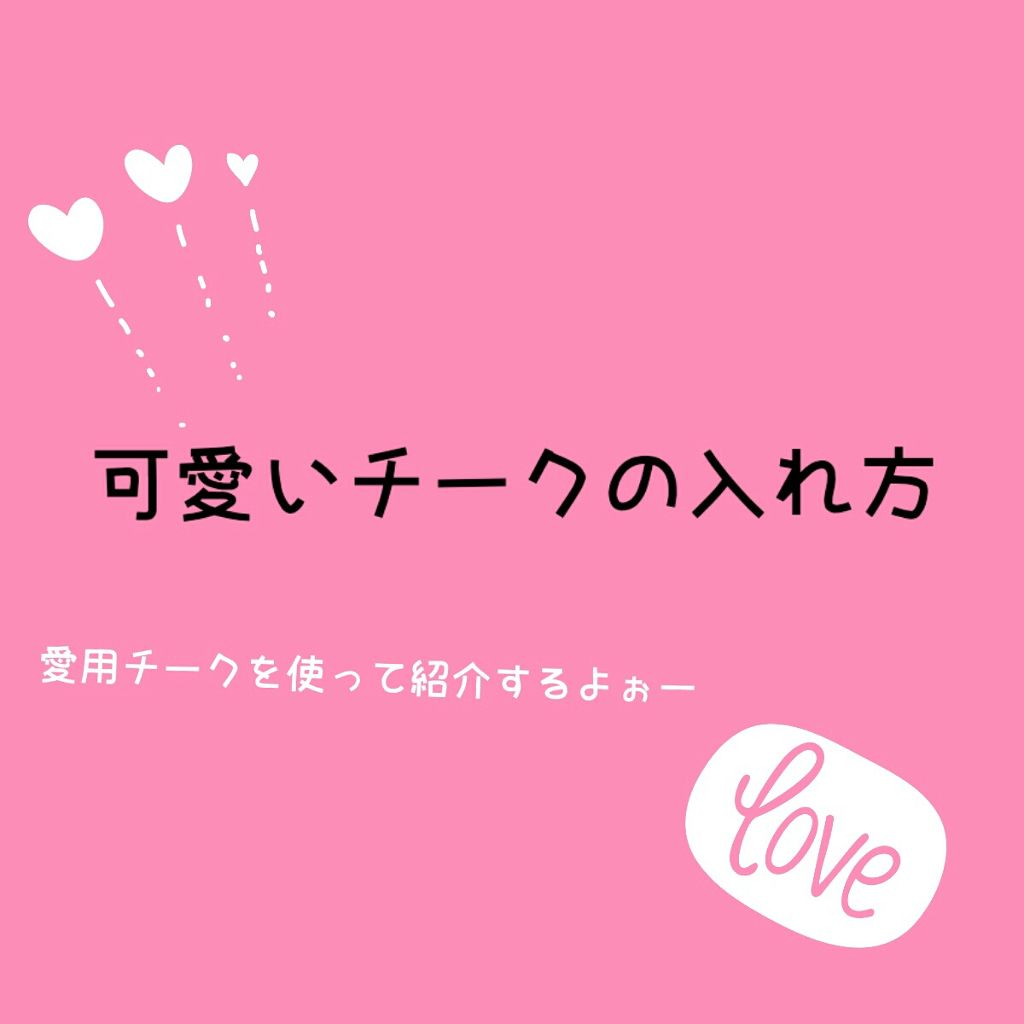 グロウフルールチークス/キャンメイク/パウダーチークを使ったクチコミ（1枚目）
