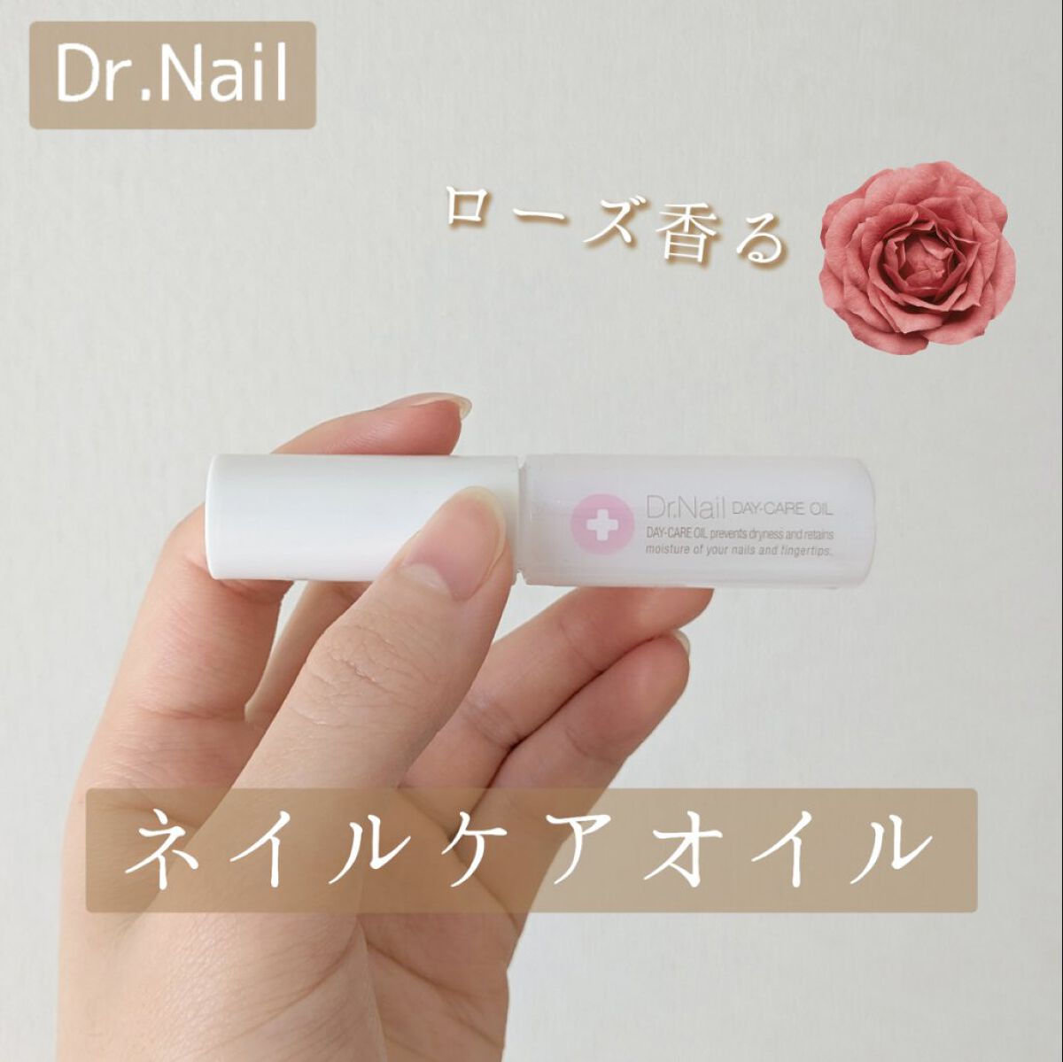 デイケアオイル/Dr.Nail/ネイルオイル・トリートメントを使ったクチコミ（1枚目）