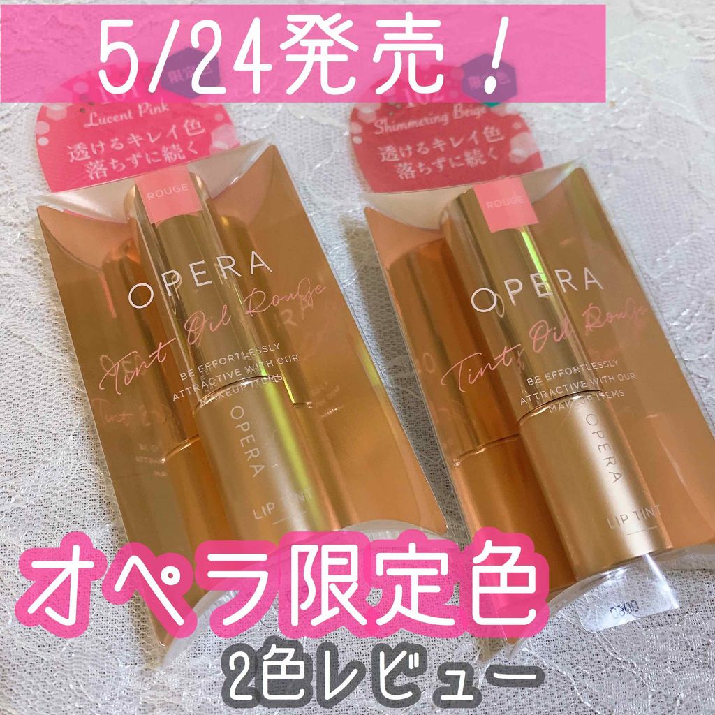 オペラ リップティント N/OPERA/リップティントを使ったクチコミ(1枚目)