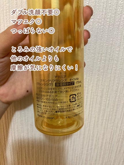 スキンクリア クレンズ オイル 無香料タイプ/アテニア/オイルクレンジングを使ったクチコミ(3枚目)