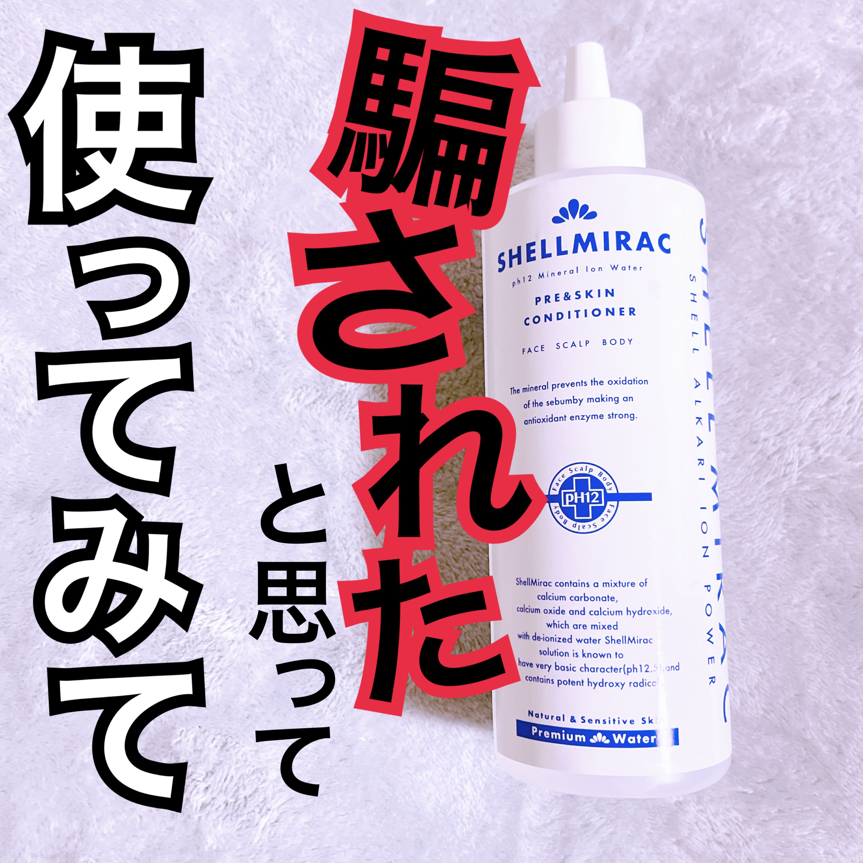 スキンコンディショナー/シェルミラック/頭皮ケアを使ったクチコミ（1枚目）