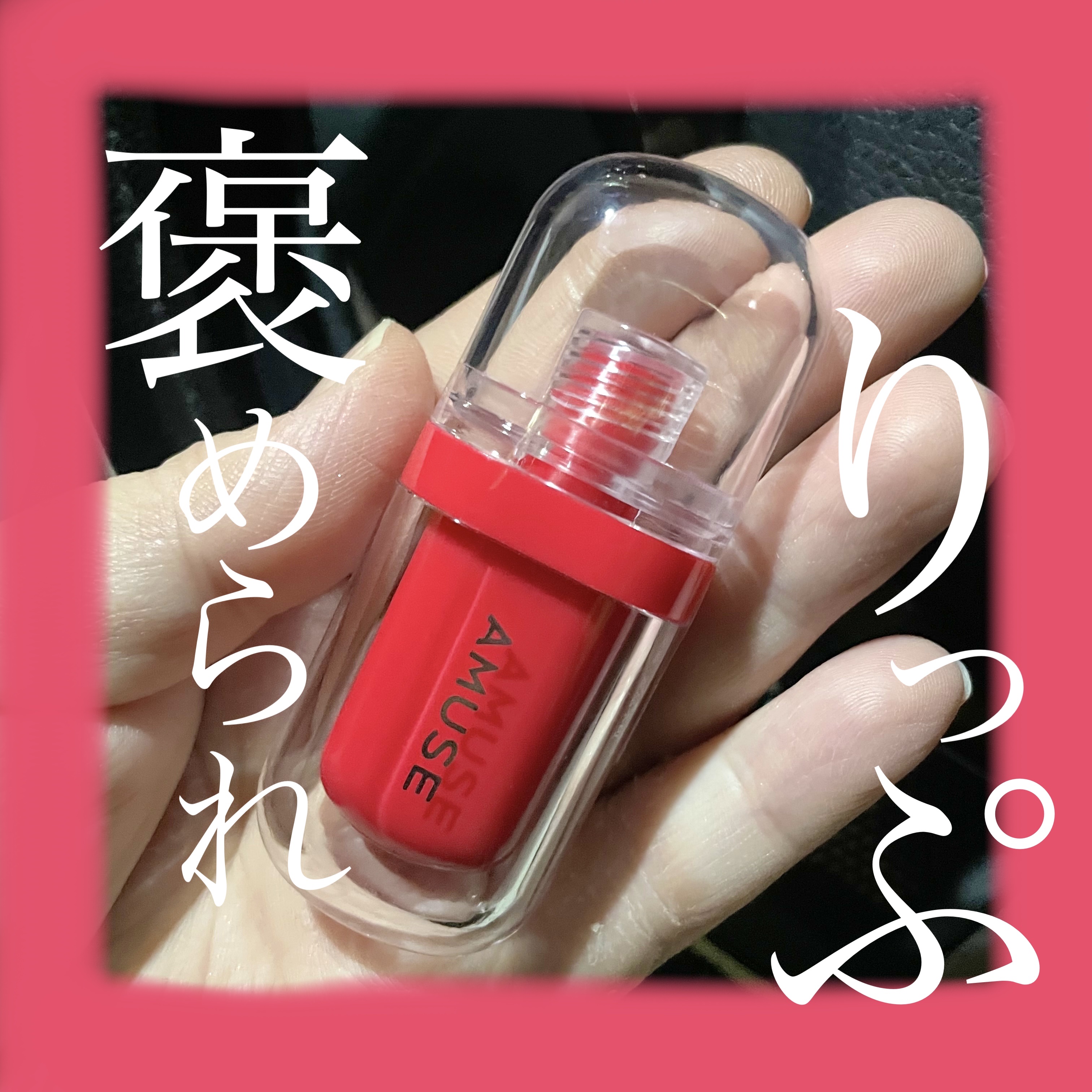 ジェルフィットティント/AMUSE/リップティントを使ったクチコミ（1枚目）