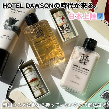

あのHOTEL DAWSONが5/1より日本に上陸🗾

韓国の大人気ブランド、HOTEL DAWSONが
なんと日本でも取り扱われるようになりました！
※一部百貨店にて

私は韓国の店舗でゲットした