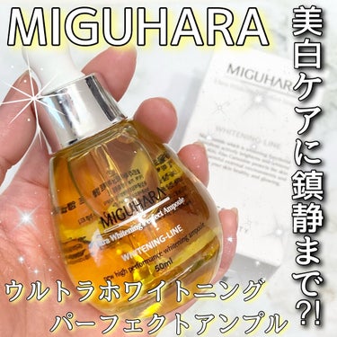 Ultra Whitening Perfect Ampoule/MIGUHARA/美容液を使ったクチコミ（1枚目）