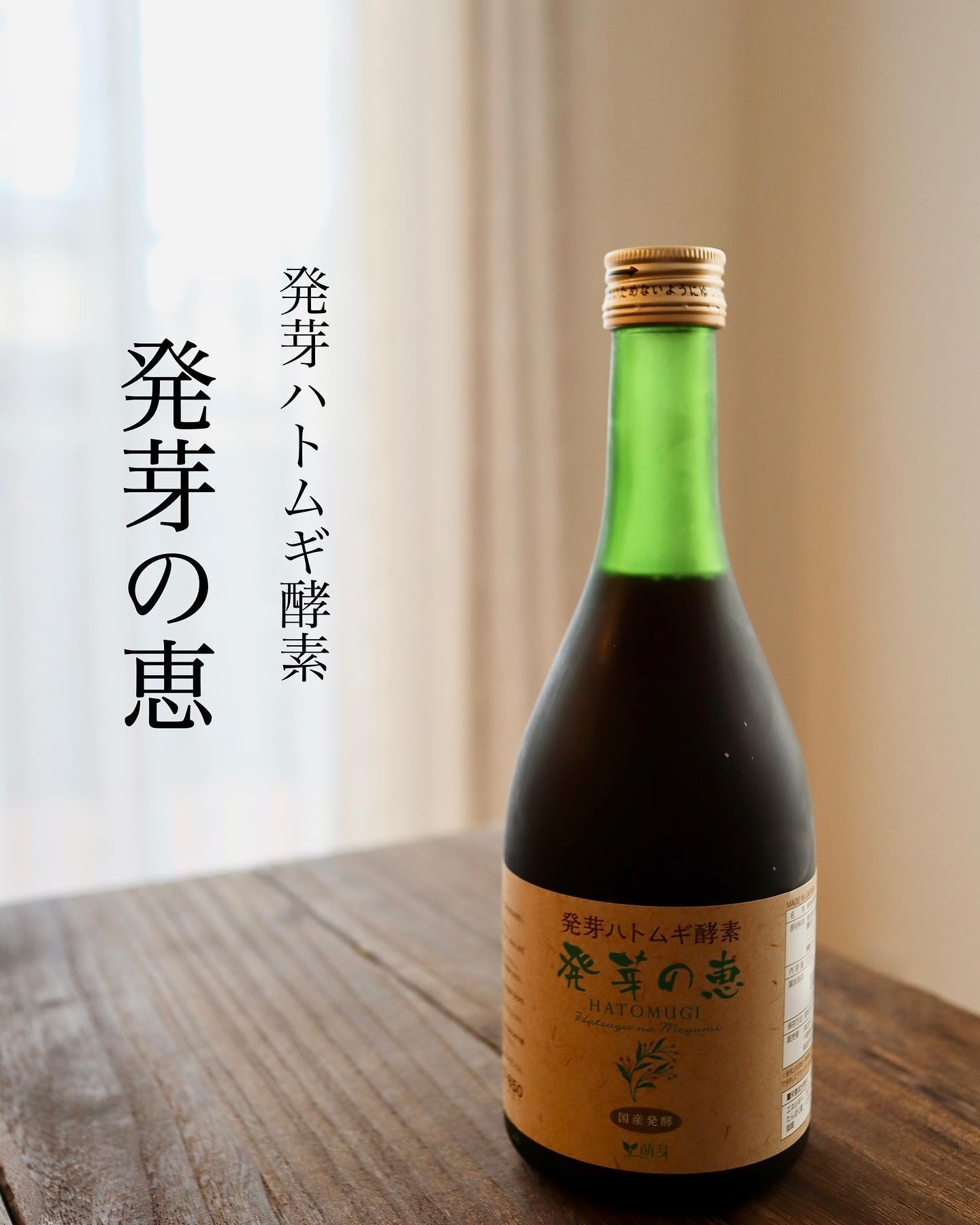 発芽の恵/萌芽/酵素ドリンクを使ったクチコミ（1枚目）