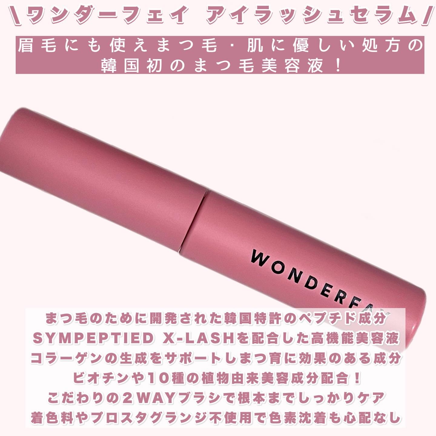 アイラッシュセラム/wonderfay/まつげ美容液を使ったクチコミ（2枚目）