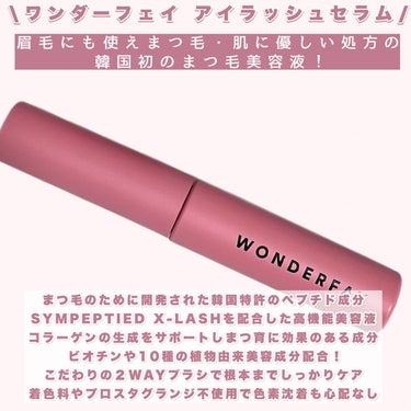 アイラッシュセラム/wonderfay/まつげ美容液を使ったクチコミ（2枚目）