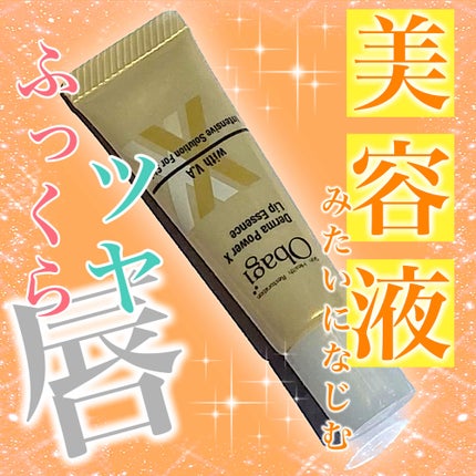 ダーマパワーX リップエッセンス/オバジ/リップ美容液を使ったクチコミ(1枚目)