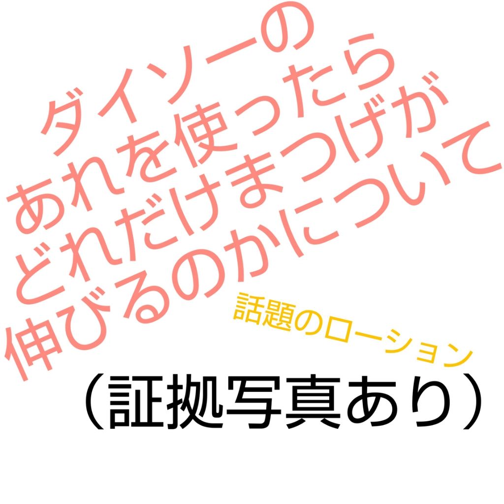まつ毛美容液/CEZANNE/まつげ美容液を使ったクチコミ（1枚目）