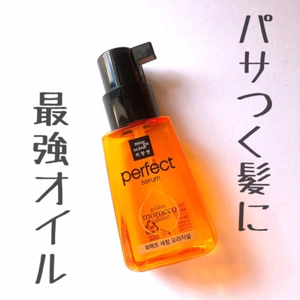 パーフェクト セラム オリジナル/miseenscene/ヘアオイルを使ったクチコミ(1枚目)