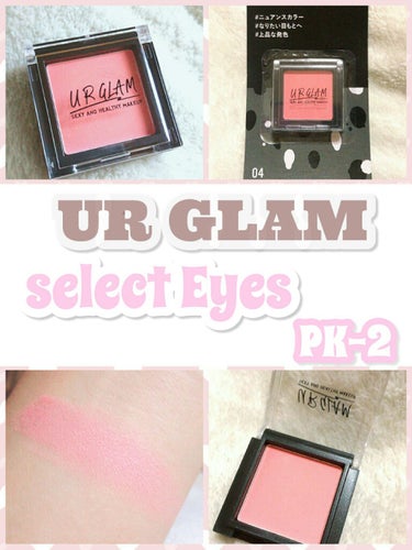 UR GLAM　SELECT EYES/U R GLAM/パウダーアイシャドウを使ったクチコミ（1枚目）